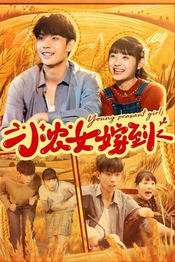 小农女嫁到 poster