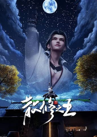 The King of Wandering Cultivators Season 1 poster