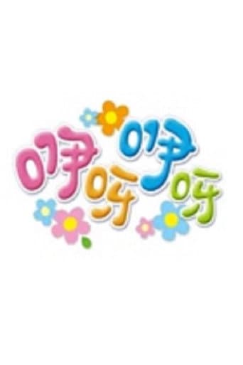 咿呀咿呀 poster
