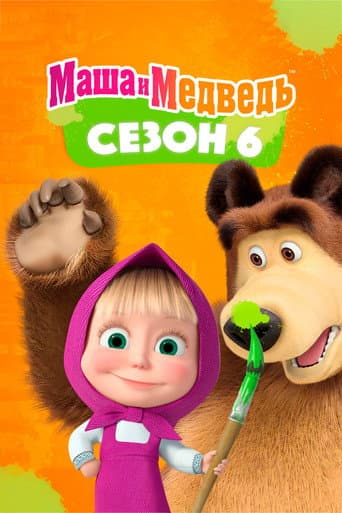 Masha and the Bear Season 6 poster