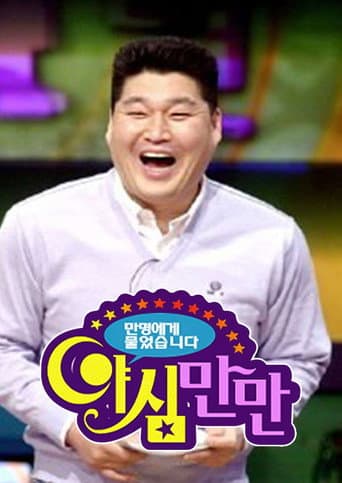 Ya Shim Man Man Season 1 poster