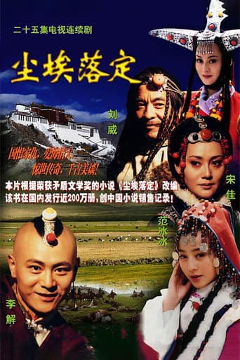 尘埃落定 Season 1 poster