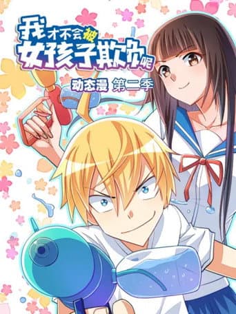 我才不会被女孩子欺负呢 动态漫 Season 2 poster