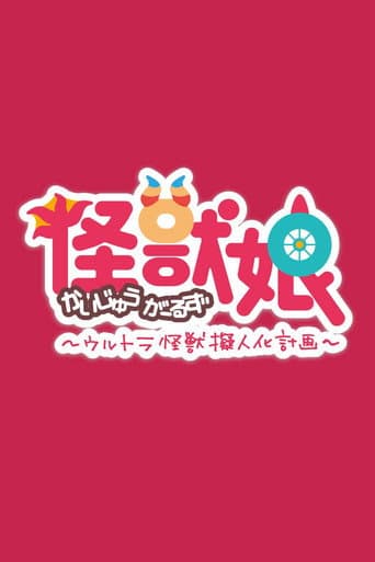 Kaijuu Girls Season 1 poster