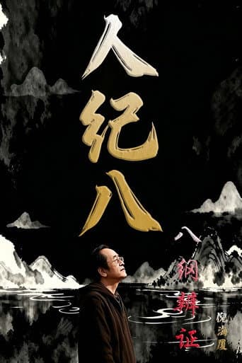 Haixia Ni: Complete Collection of Human Canon & Celestial Canon Season 13 poster