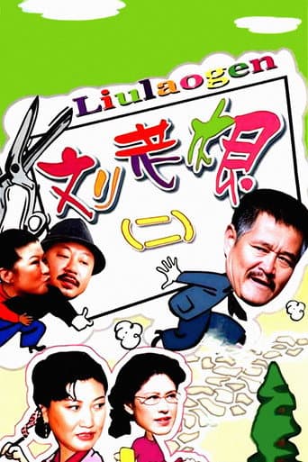 Liu Lao Gen Season 2 poster