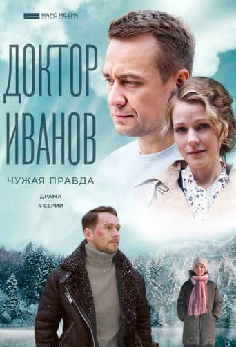 Доктор Иванов Season 3 poster