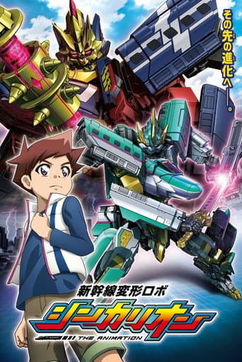 Shinkansen Henkei Robo Shinkalion: THE ANIMATION Season 1 poster