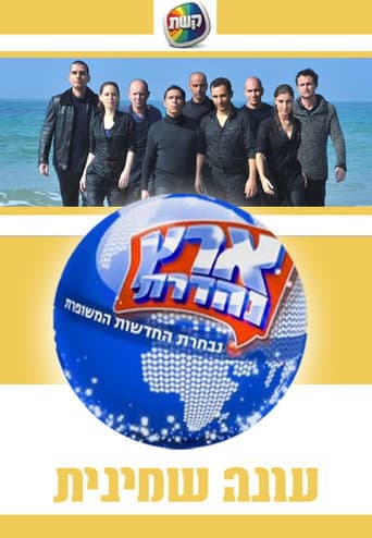 Eretz Nehederet Season 8 poster