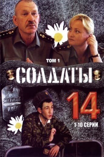 Soldiers Season 14 poster