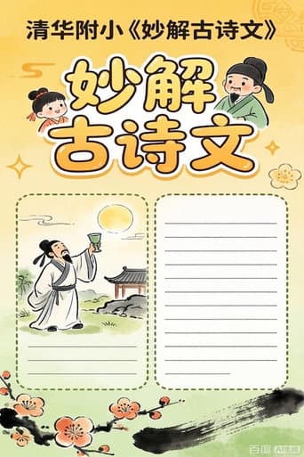 清华附小《妙解古诗文》 poster