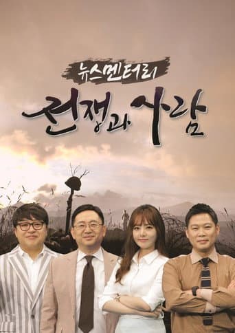 뉴스멘터리 전쟁과 사람 poster