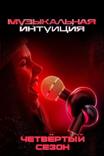 Музыкальная интуиция Season 4 poster