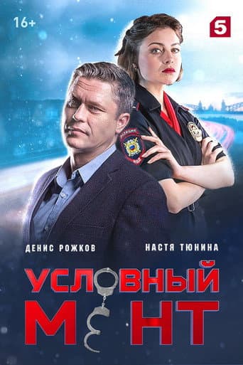 Suspended Cop Season 1 poster