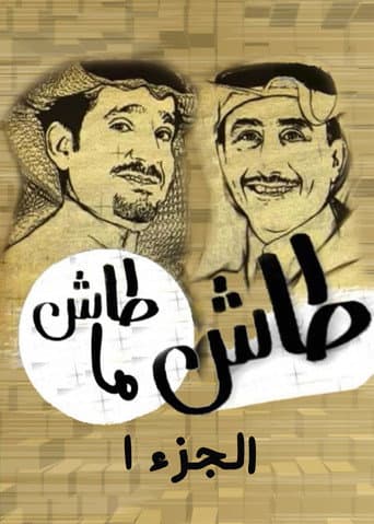 Tash ma Tash Season 1 poster