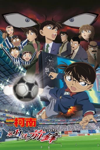 名侦探柯南剧场版合集 Season 16 poster