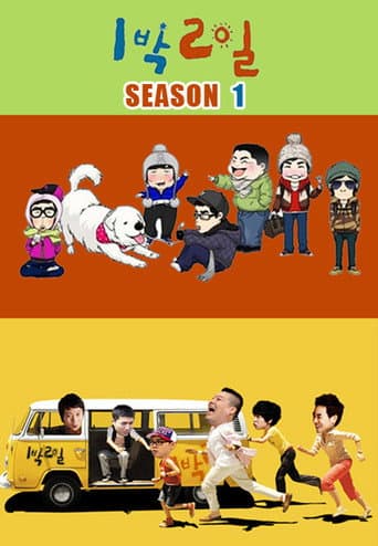 2 Days and 1 Night Season 1 poster