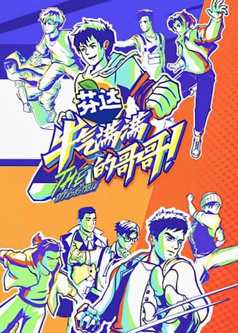 牛气满满的哥哥 poster