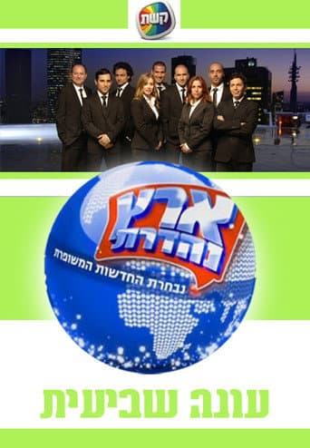Eretz Nehederet Season 7 poster