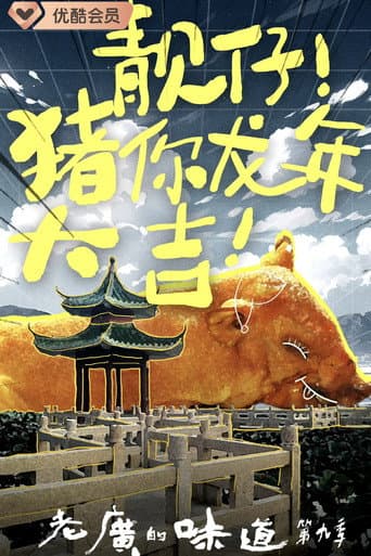 老广的味道 Season 9 poster