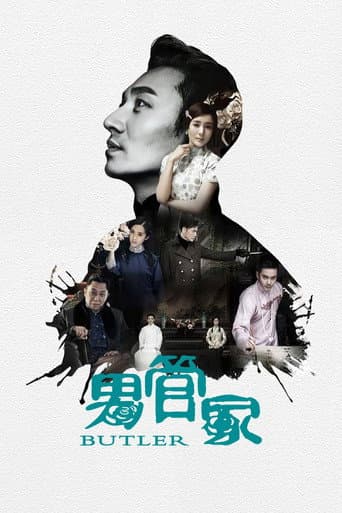 男管家 Season 1 poster
