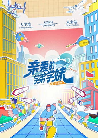 亲爱的学弟学妹 Season 2 poster