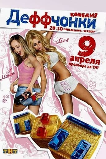 Gurlz Season 1 poster