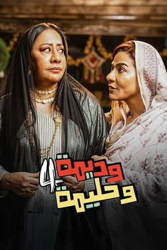 Wadima wa Halima Season 4 poster