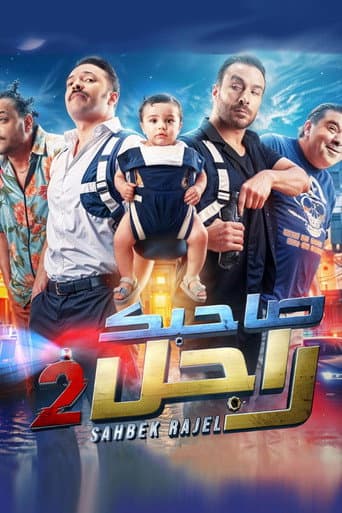 Sahbek Rajel Season 2 poster