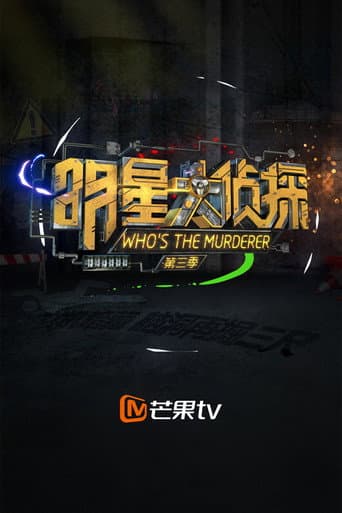 Who's the Murderer Season 3 poster