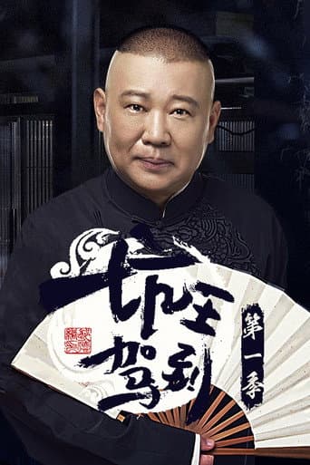 坑王驾到 Season 1 poster