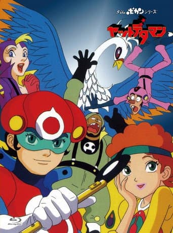 Time Bokan Series: Yattodetaman Season 1 poster