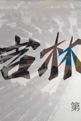 越野路书 Season 18 poster
