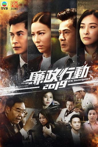 ICAC Investigators Season 17 poster