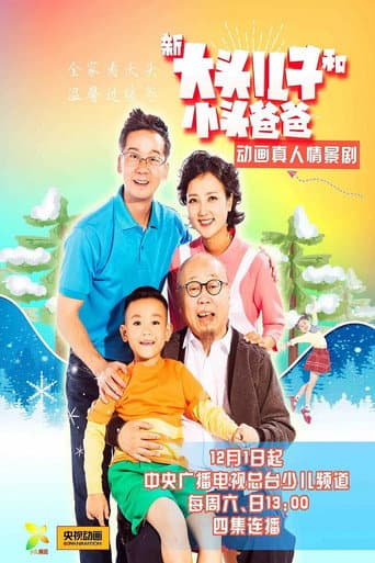 新大头儿子和小头爸爸（真人版） Season 1 poster