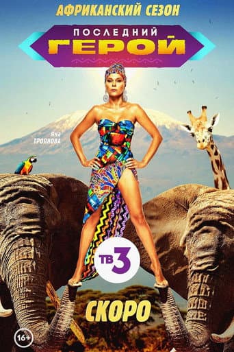 Last Hero Season 9 poster