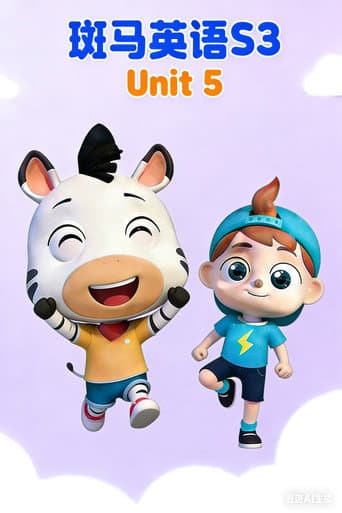 斑马英语S3 Season 5 poster