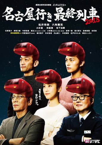 The Last Train Bound for Nagoya Season 6 poster