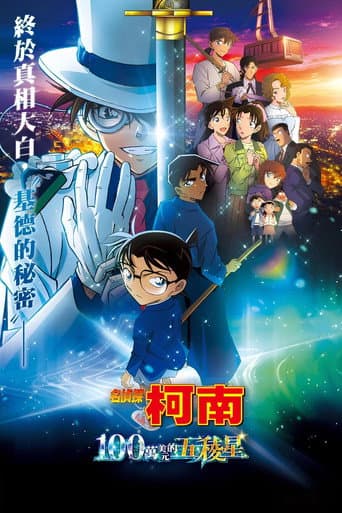 名侦探柯南剧场版合集 Season 27 poster