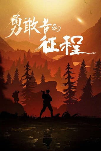 勇敢者的征程 poster