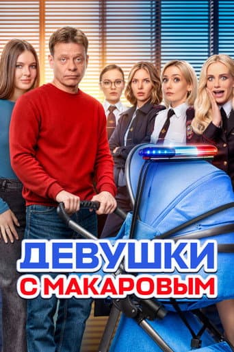 Makarov and The Girls Season 5 poster
