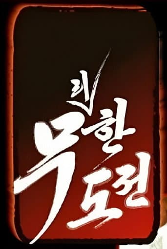 Infinite Challenge Season 2 poster