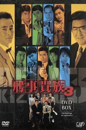 刑事貴族 Season 3 poster
