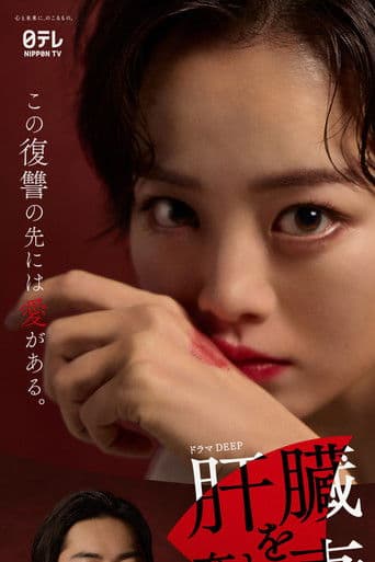 The Wife Whose Liver Was Taken Away poster