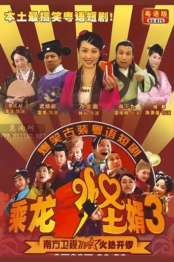 乘龙怪婿 Season 3 poster