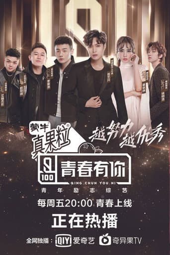 Youth With You Season 1 poster