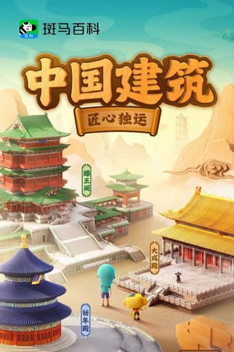 斑马百科2025 Season 4 poster
