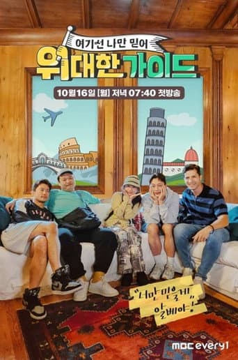 Great Guide Season 1 poster