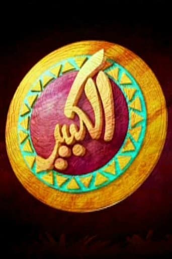 El Kebeer Awi Season 1 poster