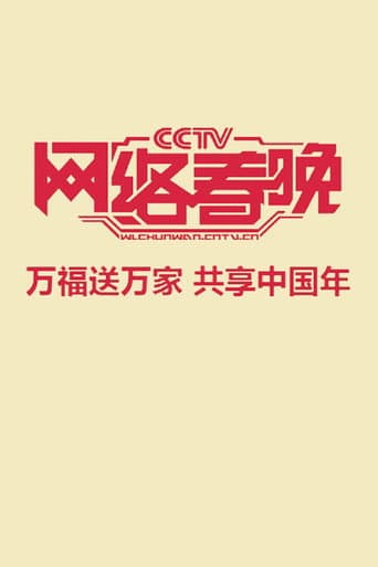 中央广播电视总台网络春晚 Season 1 poster
